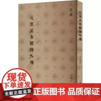 元至正本韩诗外传 [汉]韩婴 中国通史社科 正版图书籍 山东人民出版社