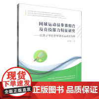 网球运动员参赛组合及竞技能力特征研究:以男子单打世界著名运动员为例