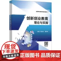 创新创业教育理论与实践 周启良,廖鸿纯 编 大学教材大中专 正版图书籍 西安电子科技大学出版社