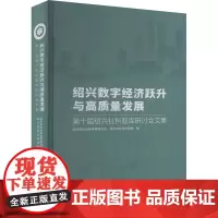绍兴数字经济跃升与高质量发展 第十届绍兴社科智库研讨会文集 绍兴市社会科学院,绍兴市社会科学界联合会 编 经济理论经管、
