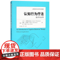 认知行为疗法:技术与应用/心理咨询与治疗系列教材 方双虎 译 著 方双虎 译 大学教材大中专 正版图书籍