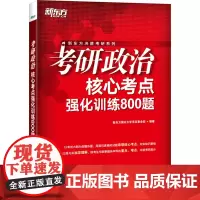 考研政治核心考点强化训练800题 新东方国内大学项目事业部 编 托福/TOEFL文教 正版图书籍 浙江教育出版社