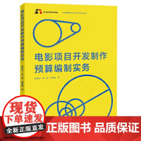 电影项目开发制作预算编制实务 郁笑沣,赵一潞,樊瑾曦 著 大学教材大中专 正版图书籍 中国国际广播出版社