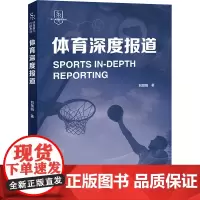 体育深度报道 刘贺娟 著 大学教材大中专 正版图书籍 中国国际广播出版社