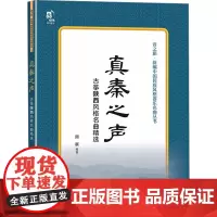 真秦之声 古筝陕西风格名曲精选 周展 编 音乐(新)艺术 正版图书籍 现代出版社