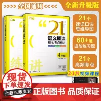 4年级全2册 21天语文阅读核心考点精讲+真题精练赠视频课 小学生四年级语文阅读专项突破速记口诀答题模板方法考试技巧辅导
