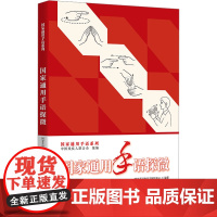 国家通用手语探微 中国残疾人联合会;国家手语和盲文研究中心 编 语言文字文教 正版图书籍 华夏出版社有限公司