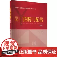 员工招聘与配置(第2版) 马远 编 大学教材大中专 正版图书籍 华南理工大学出版社