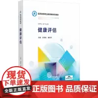 健康评估 王春桃,潘菲菲 编 大学教材大中专 正版图书籍 中国医药科技出版社