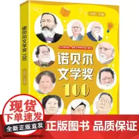 诺贝尔文学奖100 从轲 编 科普百科文学 正版图书籍 中国大百科全书出版社