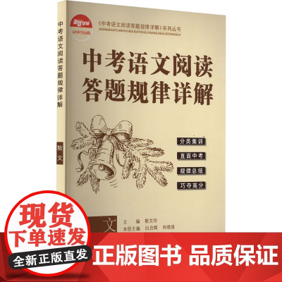 中考语文阅读答题规律详解 散文 靳文玲 编 中学教辅文教 正版图书籍 南方出版社