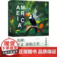 美洲:定义原始之美 毕淑敏 著 中国近代随笔文学 正版图书籍 长江文艺出版社