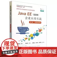 Java EE(SSM)企业应用实战:微课视频版
