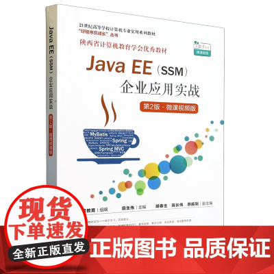 Java EE(SSM)企业应用实战:微课视频版