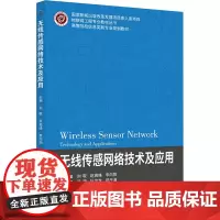 无线传感网络技术及应用 刘敬,赵高峰,李向阳 编 大学教材大中专 正版图书籍 北京邮电大学出版社