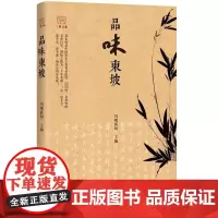 品味东坡 川观新闻 编 综合文学 正版图书籍 四川人民出版社