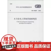 水力发电工程地质勘察规范 中华人民共和国住房和城乡建设部,中华人民共和国国家质量监督检验检疫总局 联合发布 著作