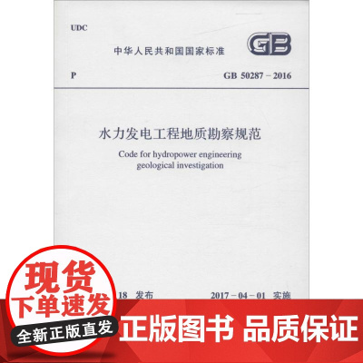 水力发电工程地质勘察规范 中华人民共和国住房和城乡建设部,中华人民共和国国家质量监督检验检疫总局 联合发布 著作