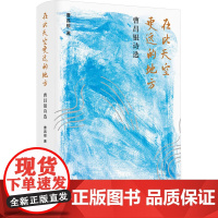 在比天空更远的地方 曹昌银 著 中国现当代诗歌文学 正版图书籍 江苏凤凰文艺出版社