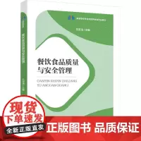 餐饮食品质量与安全管理 王京法 编 大学教材大中专 正版图书籍 中国轻工业出版社