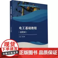电工基础教程(活页式) 邵益勤 编 大学教材大中专 正版图书籍 西南交通大学出版社