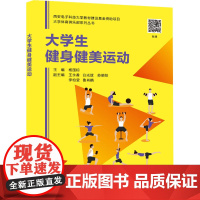 大学生健身健美运动 杨国标 编 大学教材大中专 正版图书籍 西安电子科技大学出版社