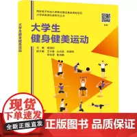 大学生健身健美运动 杨国标 编 大学教材大中专 正版图书籍 西安电子科技大学出版社