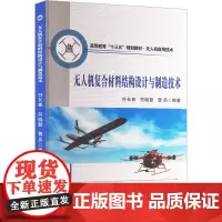 无人机复合材料结构设计与制造技术 符长青,符晓勤,曹兵 编 大学教材大中专 正版图书籍 西北工业大学出版社