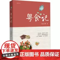 粤食记 三生三笑 著 饮食文化书籍文学 正版图书籍 花城出版社