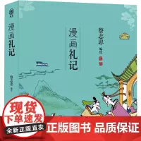 漫画礼记 蔡志忠 绘 漫画书籍文学 正版图书籍 河北教育出版社