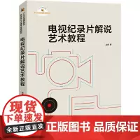 电视纪录片解说艺术教程 赵鹏 著 大学教材大中专 正版图书籍 中国国际广播出版社