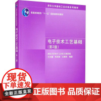 电子技术工艺基础(第2版) 王天曦,李鸿儒,王豫明 编 大学教材大中专 正版图书籍 清华大学出版社