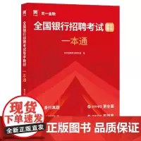 全国银行招聘考试导学教材