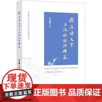 程度语义学与汉语语法研究 罗琼鹏 著 社会科学其它经管、励志 正版图书籍 南京大学出版社