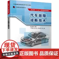 汽车故障诊断技术 洪永楠 编 大学教材大中专 正版图书籍 清华大学出版社