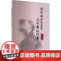 媒介融合背景下民间舞的传承 唐春 著 舞蹈(新)艺术 正版图书籍 中国戏剧出版社