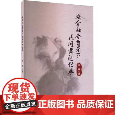 媒介融合背景下民间舞的传承 唐春 著 舞蹈(新)艺术 正版图书籍 中国戏剧出版社