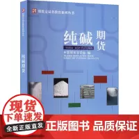 纯碱期货 中国期货业协会 编 大学教材大中专 正版图书籍 中国财政经济出版社