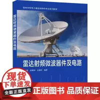 雷达射频微波器件及电路 张旭春,梁建刚,张晨新 编 大学教材大中专 正版图书籍 西安电子科技大学出版社