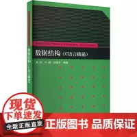 数据结构(C语言描述) 董洁,卞鹏,孙雪洋 编 大学教材大中专 正版图书籍 清华大学出版社