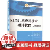 51单片机应用技术项目教程(C语言版) 孙立书 编 大学教材大中专 正版图书籍 清华大学出版社