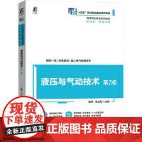 液压与气动技术 第2版 曹燕,宋正和 编 大学教材大中专 正版图书籍 机械工业出版社