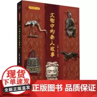 文物中的秦人故事 田静,张恺 编 文物/考古社科 正版图书籍 西安出版社