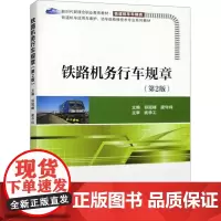 铁路机务行车规章(第2版) 祁冠峰,梁守科 编 大学教材大中专 正版图书籍 北京交通大学出版社