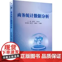 商务统计数据分析 童泽平,李红松 编 统计 审计经管、励志 正版图书籍 经济管理出版社