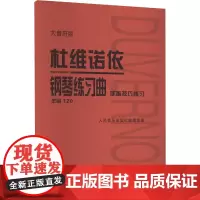 杜维诺依钢琴练习曲 手指技巧练习 作品120 大音符版 人民音乐出版社编辑部 编 音乐(新)艺术 正版图书籍