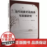当代戏曲文化传承与发展研究 陶蕾伃 著 舞蹈(新)艺术 正版图书籍 吉林大学出版社