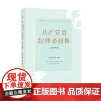 共产党员纪律必修课 (2024年版)