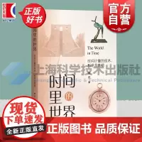 时间里的世界 时间计量的技术科学及其他 魏荣著上海科学技术出版社原子时纪时天文学牛顿力学相对论宇宙观自然科学普及读物
