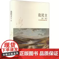 论民主(第二版)
